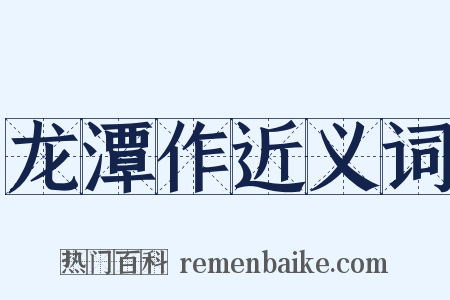 龙潭作近义词是什么意思的图片